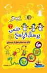 کتاب پرسش و پاسخ برای بچه‌های قبل از دبستان نوشته  اکرم منصوری